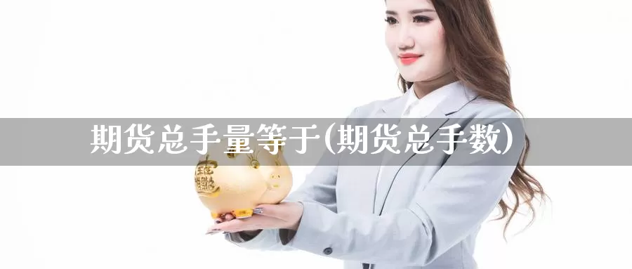 期货总手量等于(期货总手数)