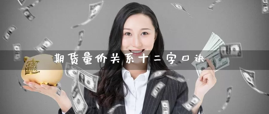 期货量价关系十二字口诀
