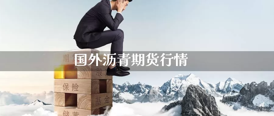 国外沥青期货行情