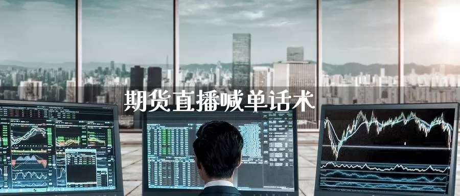 期货直播喊单
