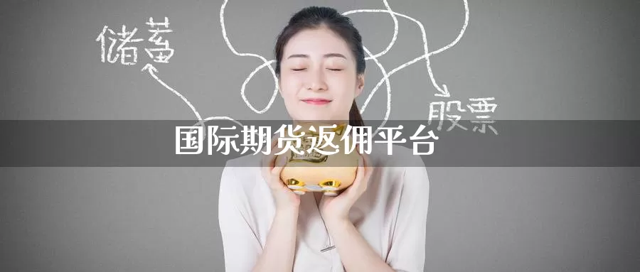 国际期货返佣平台
