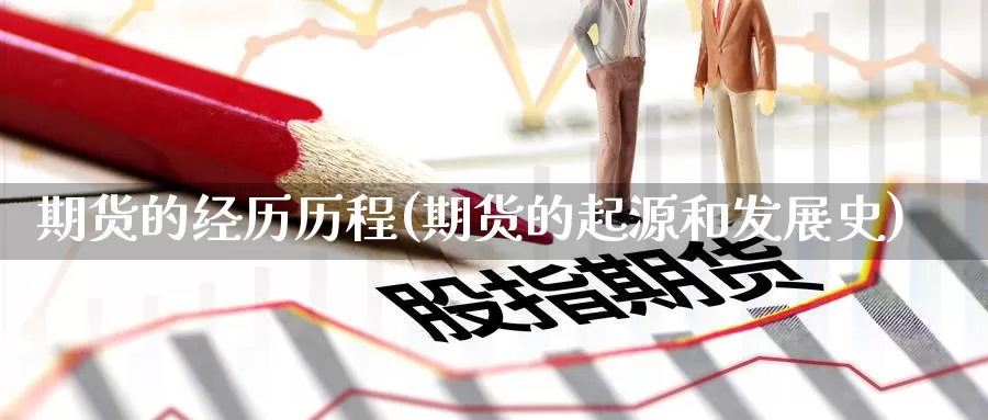 期货的经历历程(期货的起源和发展史)