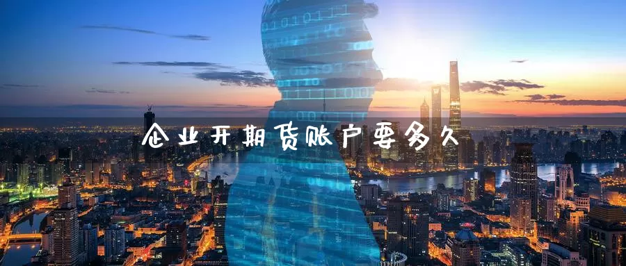 企业开期货账户要多久