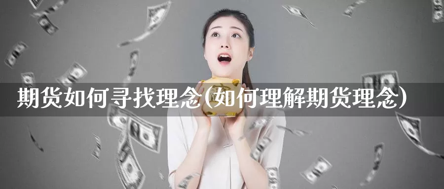 期货如何寻找理念(如何理解期货理念)