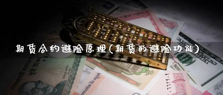 期货合约避险原理(期货的避险功能)