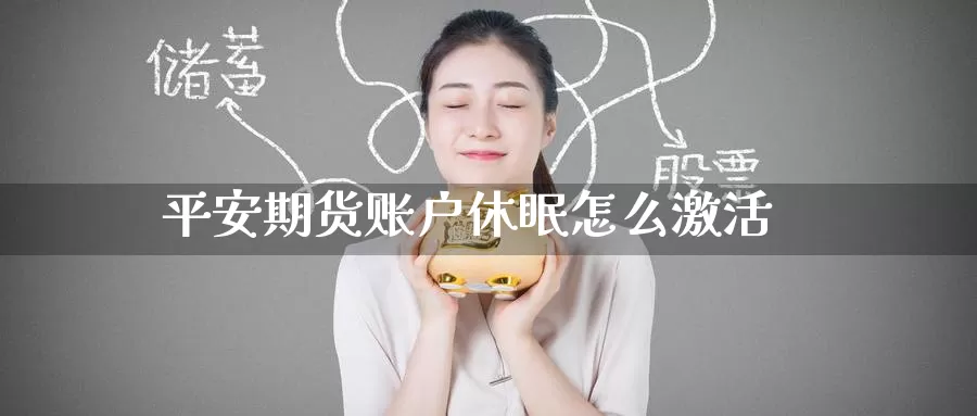 平安期货账户休眠怎么激活