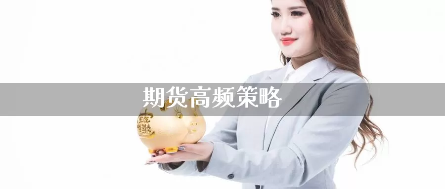 期货高频策略