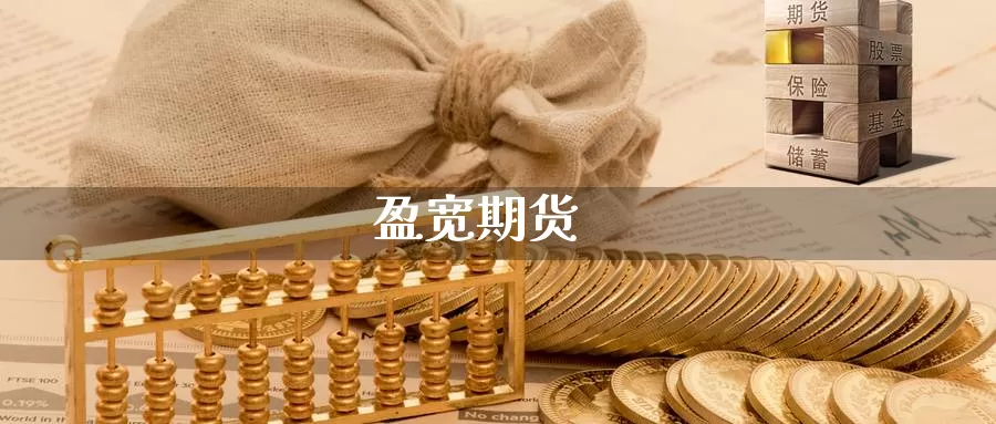 盈宽期货