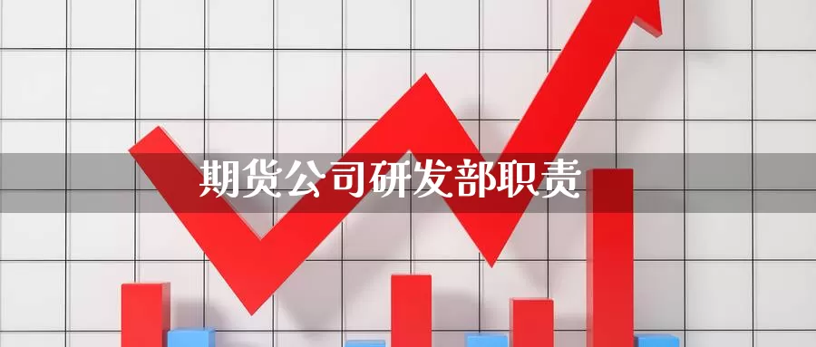 期货公司研发部职责
