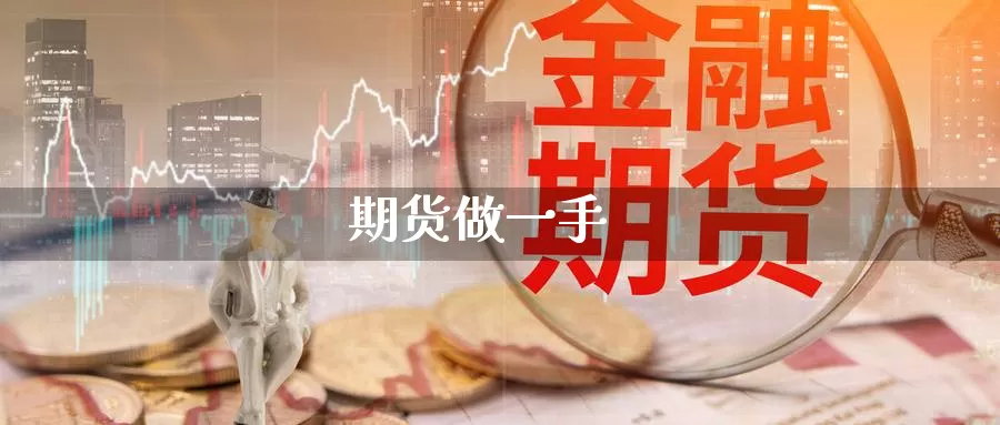 期货做一手