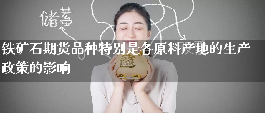 铁矿石期货品种特别是各原料产地的生产政策的影响