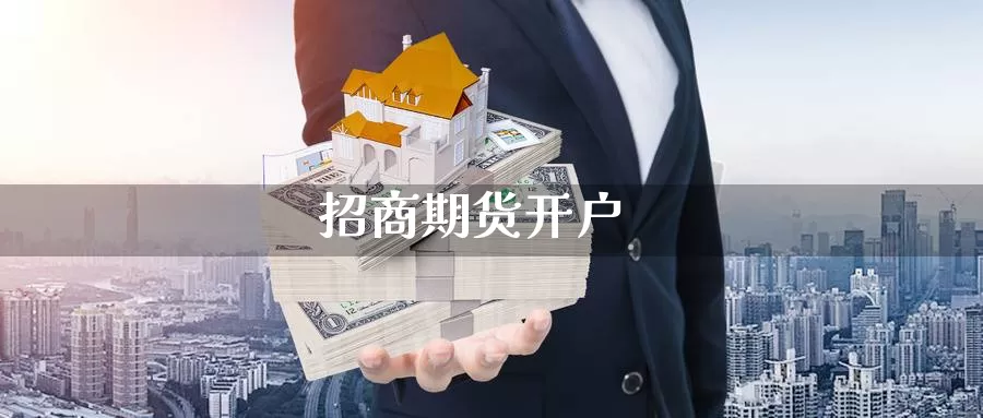 **期货开户
