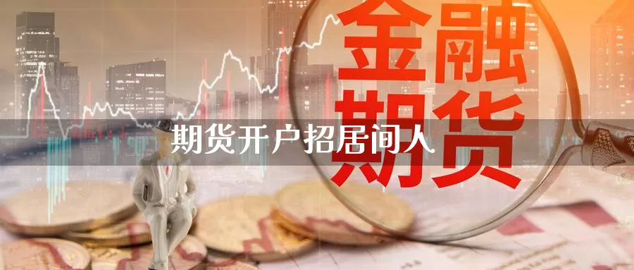 期货开户招居间人