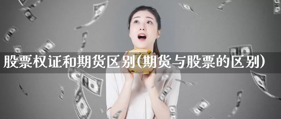 股票权证和期货区别(期货与股票的区别)