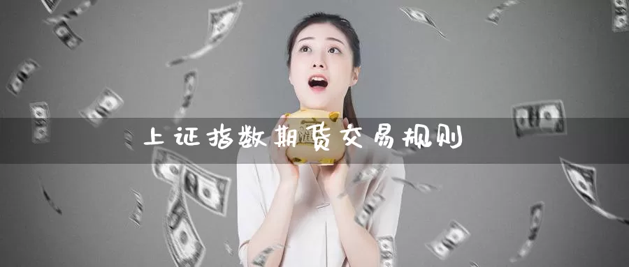 上证指数期货交易规则