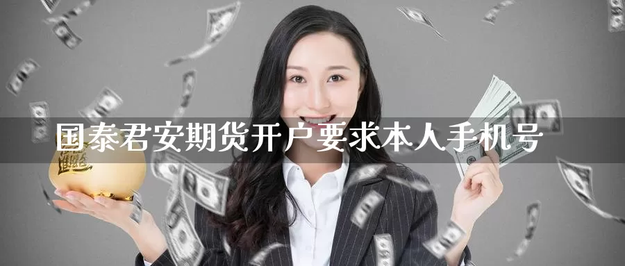 期货开户要求本人手机号