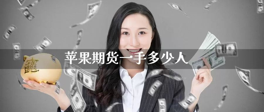 苹果期货一手多少人