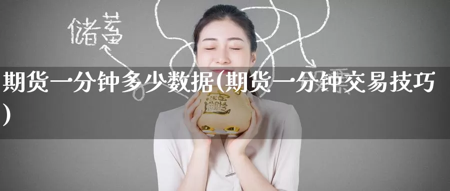 期货一分钟多少数据(期货一分钟交易技巧)