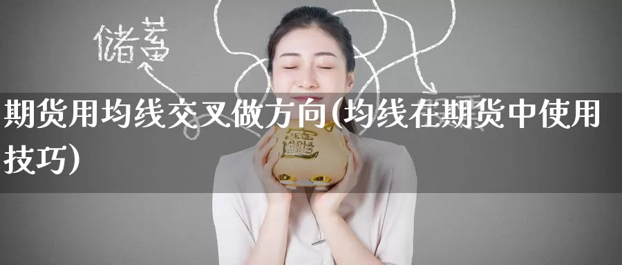 期货用均线交叉做方向(均线在期货中使用技巧)