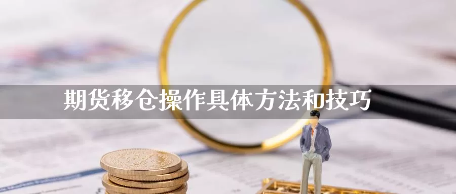 期货移仓操作具体方法和技巧