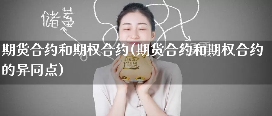期货合约和期权合约(期货合约和期权合约的异同点)
