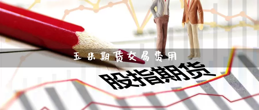 玉米期货交易费用