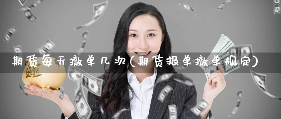 期货每天撤单几次(期货报单撤单规定)