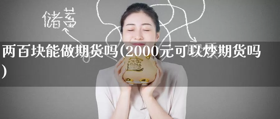 两百块能做期货吗(2000元可以炒期货吗)