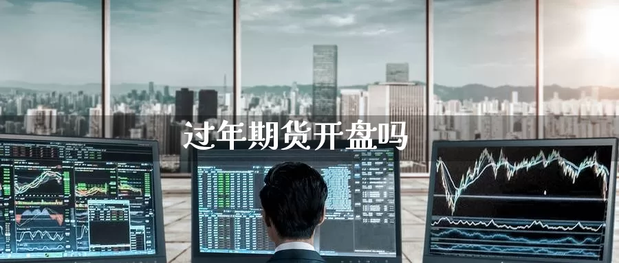 过年期货**吗