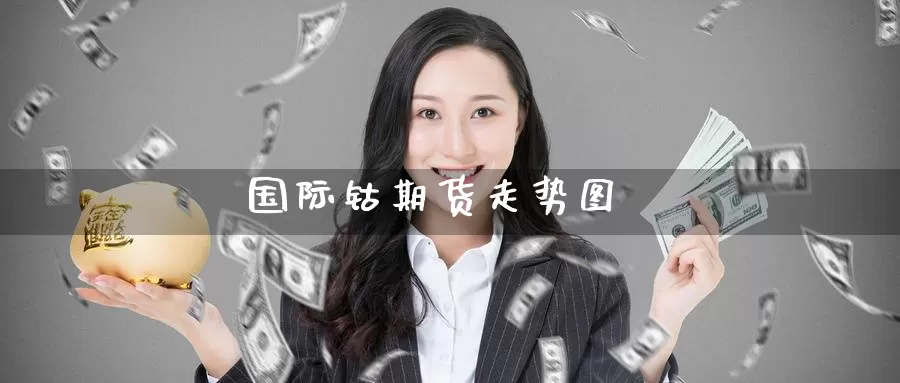 国际钴期货走势图
