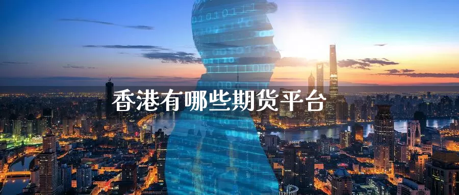 香港有哪些期货平台