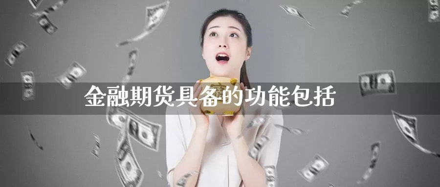 金融期货具备的功能包括