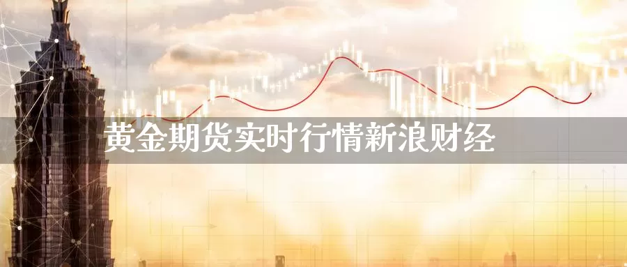 黄金期货实时行情新浪财经