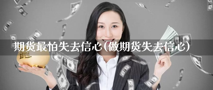 期货最怕失去信心(做期货失去信心)