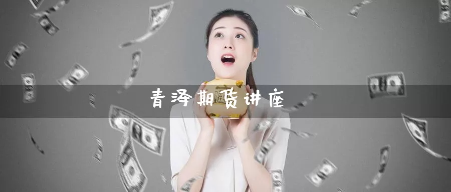 青泽期货讲座