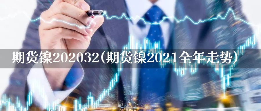 期货镍202032(期货镍2021全年走势)