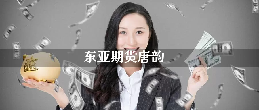 东亚期货唐韵