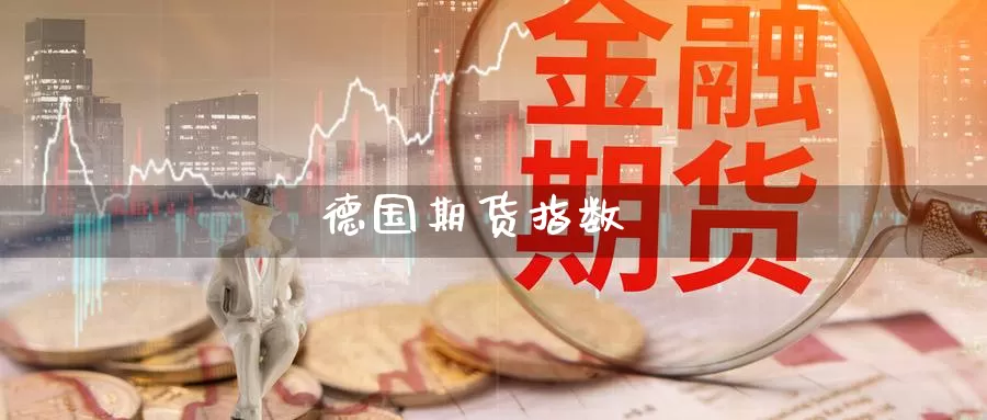 德国期货指数