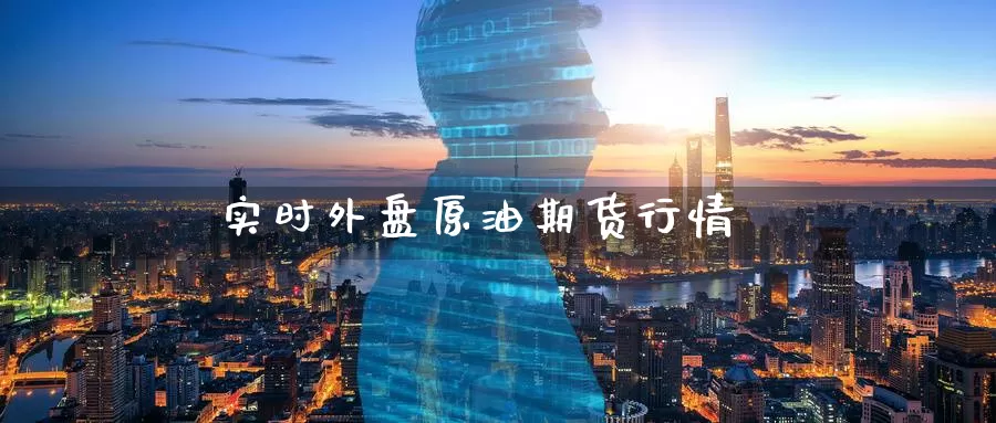 实时外盘原油期货行情