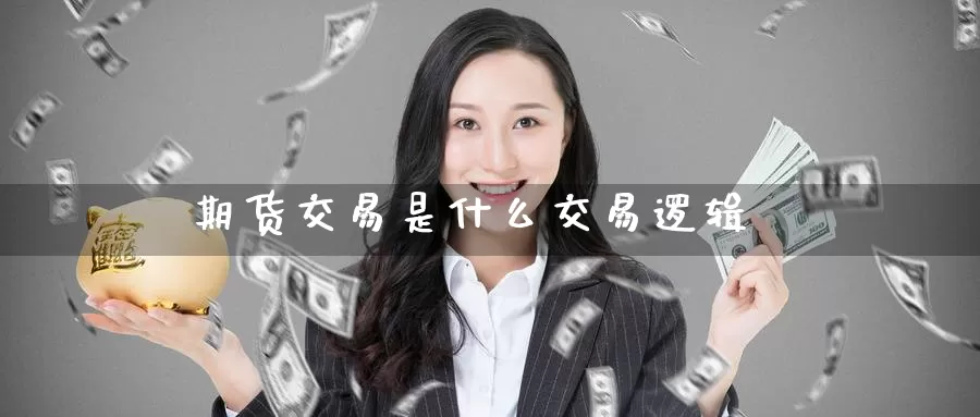 期货交易是什么交易逻辑