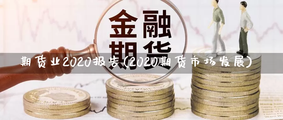 期货业2020报告(2020期货市场发展)