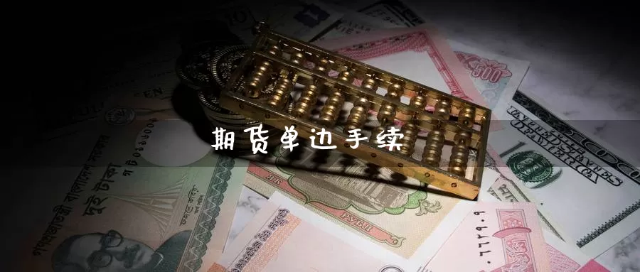 期货单边手续