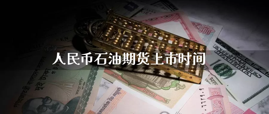**币石油期货上市时间