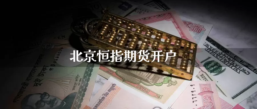 恒指期货开户