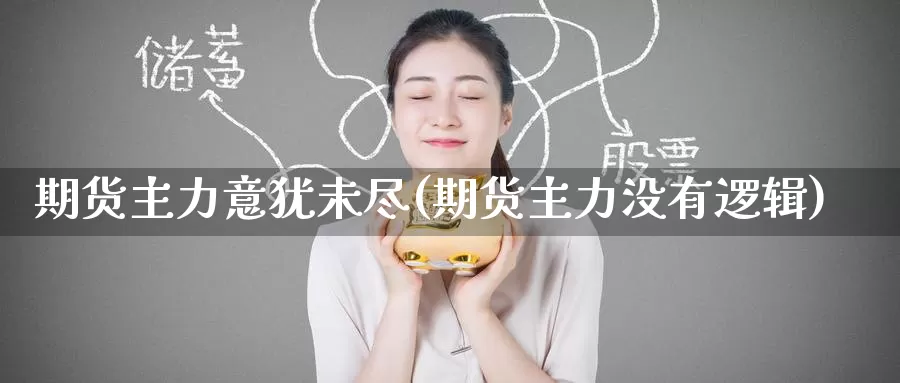 期货主力意犹未尽(期货主力没有逻辑)
