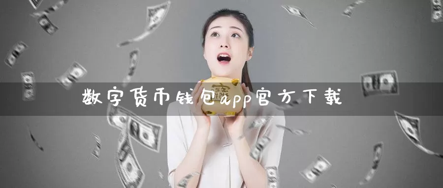 数字货币钱包app官方下载