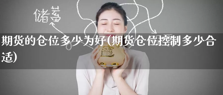 期货的仓位多少为好(期货仓位控制多少合适)