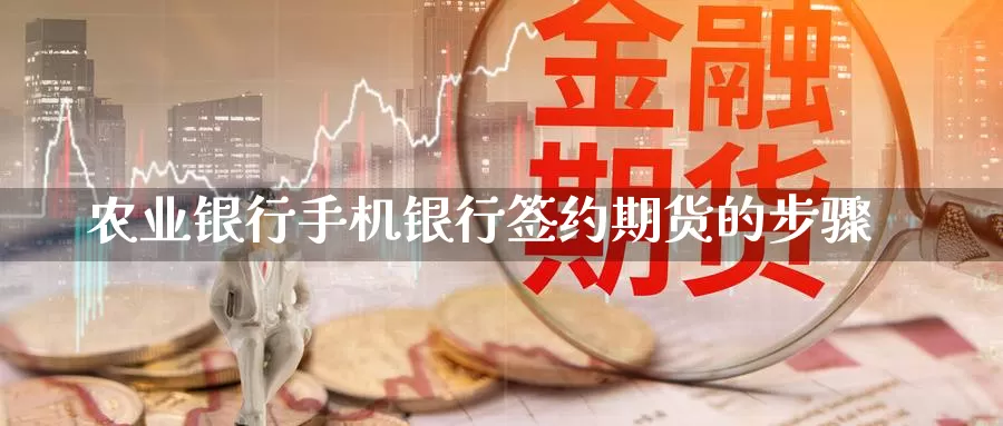 农业银行手机银行签约期货的步骤