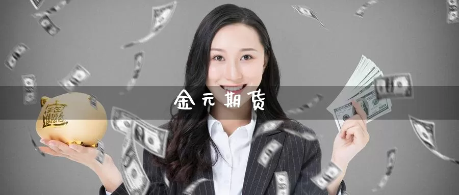 金元期货