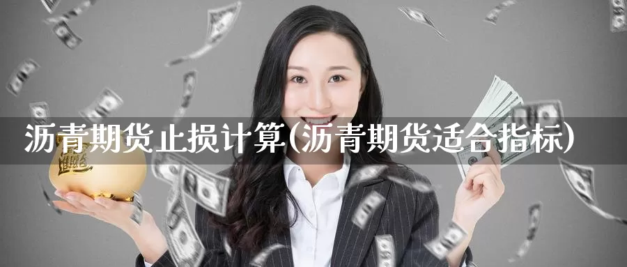 沥青期货止损计算(沥青期货适合指标)